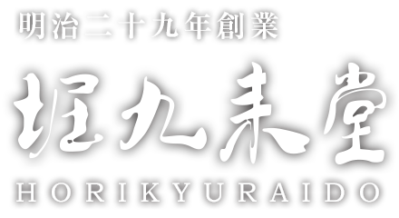 株式会社 堀九来堂