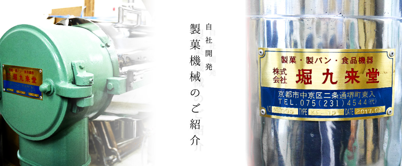 自社開発 製菓機械のご紹介