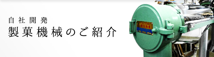 自社開発 製菓機械のご紹介